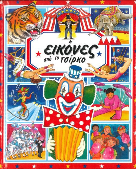 ΕΙΚΟΝΕΣ ΑΠΟ ΤΟ ΤΣΙΡΚΟ