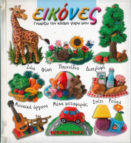 ΕΙΚΟΝΕΣ ΓΝΩΡΙΖΩ ΤΟ ΚΟΣΜΟ ΓΥΡΩ ΜΟΥ