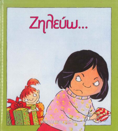 ΖΗΛΕΥΩ (ΣΚΛΗΡΟΔΕΤΗ ΕΚΔΟΣΗ)