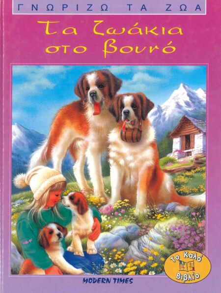 ΤΑ ΖΩΑΚΙΑ ΣΤΟ ΒΟΥΝΟ