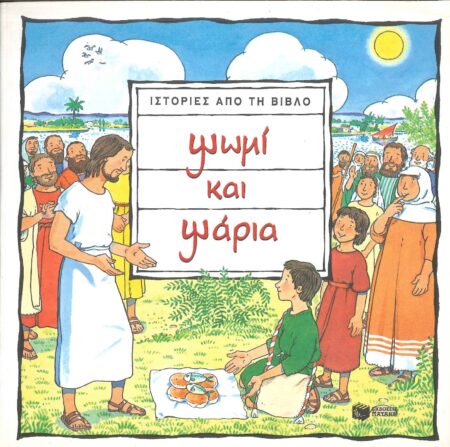 ΨΩΜΙ ΚΑΙ ΨΑΡΙΑ