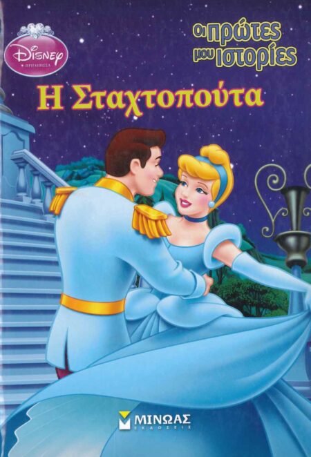 Η ΣΤΑΧΤΟΠΟΥΤΑ