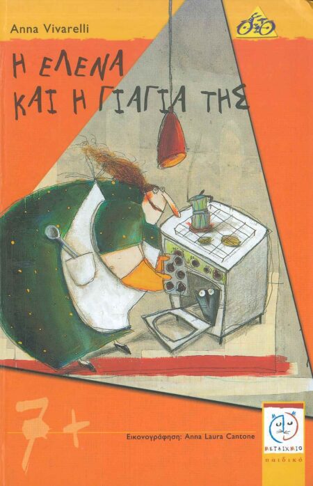 Η ΕΛΕΝΑ ΚΑΙ Η ΓΙΑΓΙΑ ΤΗΣ