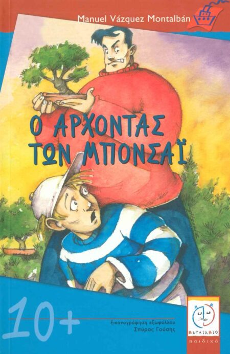 Ο ΑΡΧΟΝΤΑΣ ΤΩΝ ΜΠΟΝΣΑΙ