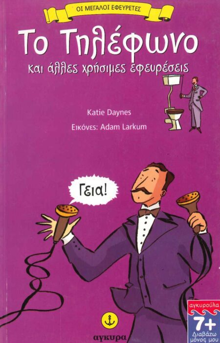 ΤΟ ΤΗΛΕΦΩΝΟ ΚΑΙ ΑΛΛΕΣ ΧΡΗΣΙΜΕΣ ΕΦΕΥΡΕΣΕΙΣ