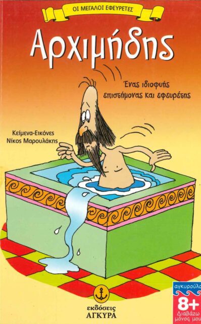 ΑΡΧΙΜΗΔΗΣ, ΕΝΑΣ ΙΔΙΟΦΥΗΣ ΕΠΙΣΤΗΜΟΝΑΣ ΚΑΙ ΕΦΕΥΡΕΤΗΣ