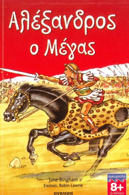 ΑΛΕΞΑΝΔΡΟΣ Ο ΜΕΓΑΣ