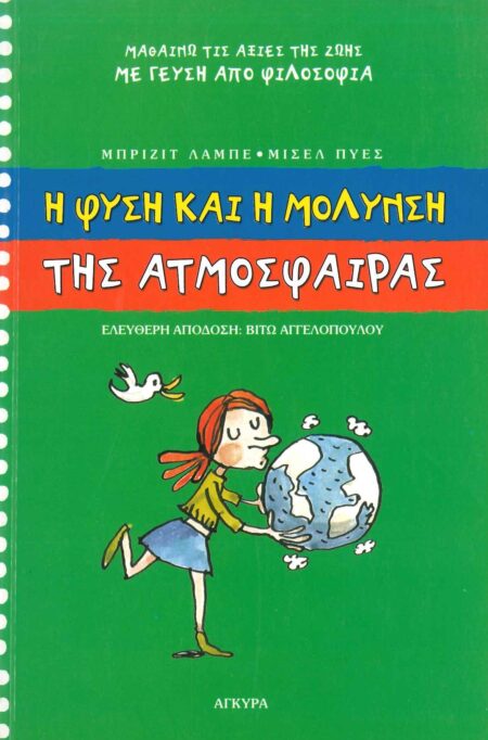 Η ΦΥΣΗ ΚΑΙ Η ΜΟΛΥΝΣΗ ΤΗΣ ΑΤΜΟΣΦΑΙΡΑΣ