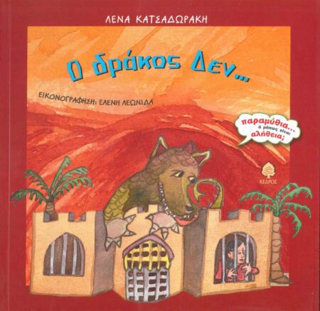 Ο ΔΡΑΚΟΣ ΔΕΝ..