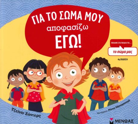 ΓΙΑ ΤΟ ΣΩΜΑ ΜΟΥ ΑΠΟΦΑΣΙΖΩ ΕΓΩ