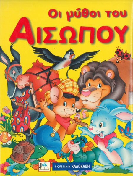 ΟΙ ΜΥΘΟΙ ΤΟΥ ΑΙΣΩΠΟΥ