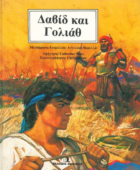 ΔΑΒΙΔ ΚΑΙ ΓΟΛΙΑΘ