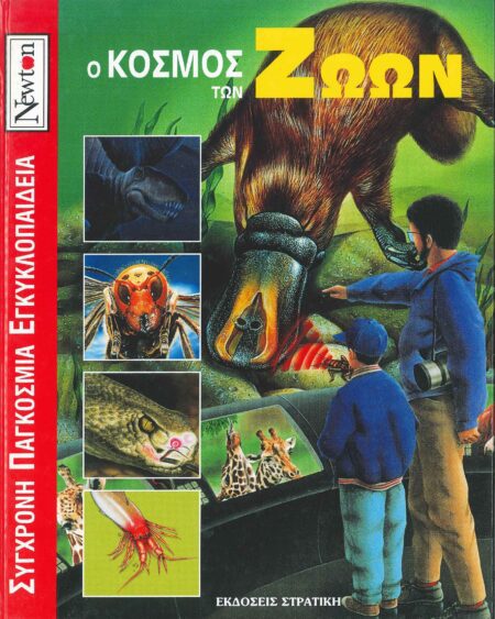 Ο ΚΟΣΜΟΣ ΤΩΝ ΖΩΩΝ