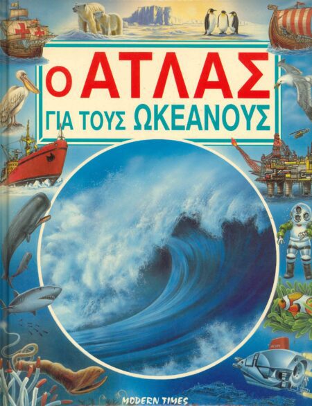Ο ΑΤΛΑΣ ΓΙΑ ΤΟΥΣ ΩΚΕΑΝΟΥΣ