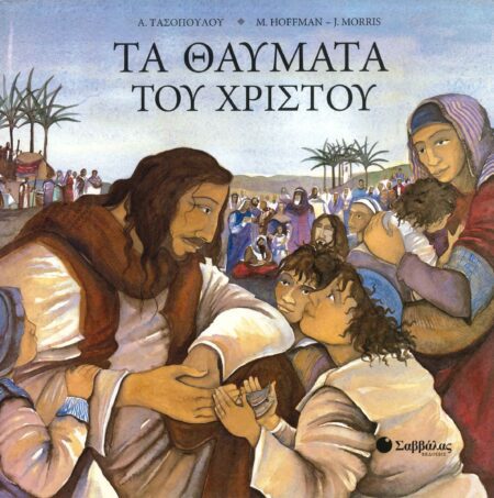ΤΑ ΘΑΥΜΑΤΑ ΤΟΥ ΧΡΙΣΤΟΥ