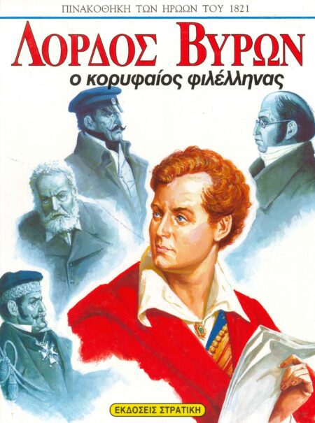 ΛΟΡΔΟΣ ΒΥΡΩΝ