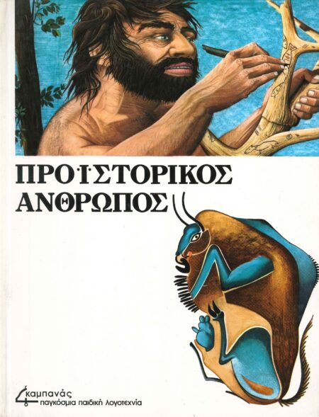 ΠΡΟΙΣΤΟΡΙΚΟΣ ΑΝΘΡΩΠΟΣ