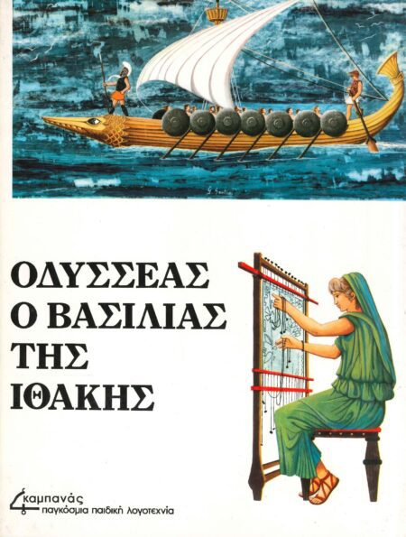 ΟΔΥΣΣΕΑΣ Ο ΒΑΣΙΛΙΑΣ ΤΗΣ ΙΘΑΚΗΣ