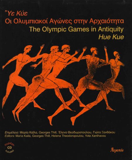 ΟΙ ΟΛΥΜΠΙΑΚΟΙ ΑΓΩΝΕΣ ΣΤΗΝ ΑΡΧΑΙΟΤΗΤΑ