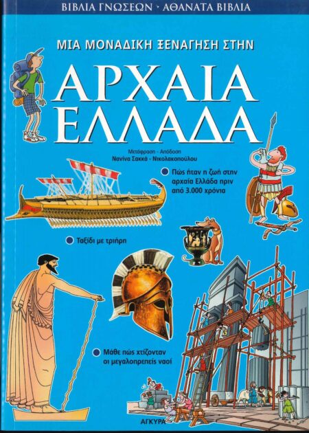 ΜΙΑ ΜΟΝΑΔΙΚΗ ΞΕΝΑΓΗΣΗ ΣΤΗΝ ΑΡΧΑΙΑ ΕΛΛΑΔΑ