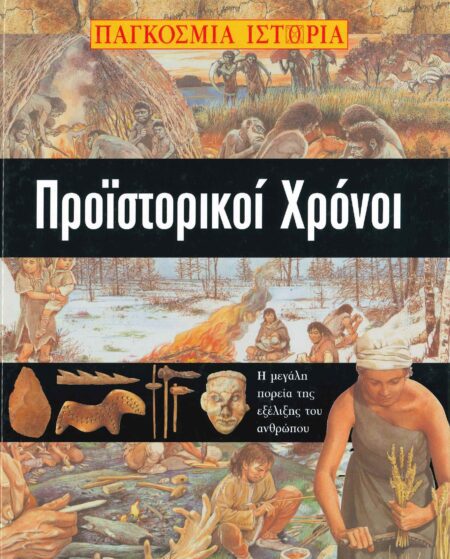 ΠΡΟΪΣΤΟΡΙΚΟΙ ΧΡΟΝΟΙ