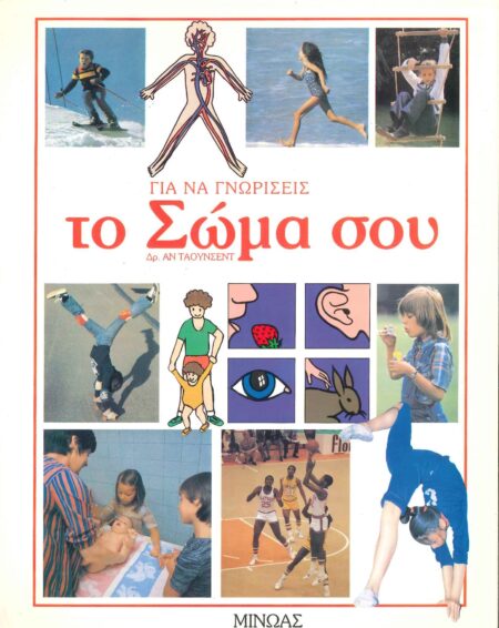 ΓΙΑ ΝΑ ΓΝΩΡΙΣΕΙΣ ΤΟ ΣΩΜΑ ΣΟΥ