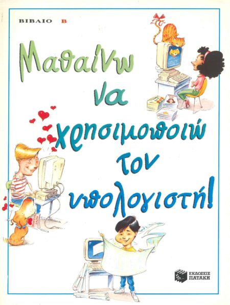 ΜΑΘΑΙΝΩ ΝΑ ΧΡΗΣΙΜΟΠΟΙΩ ΤΟΝ ΥΠΟΛΟΓΙΣΤΗ ΒΙΒΛΙΟ Β'