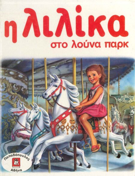 Η ΛΙΛΙΚΑ ΣΤΟ ΛΟΥΝΑ ΠΑΡΚ