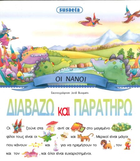 ΔΙΑΒΑΖΩ ΚΑΙ ΠΑΡΑΤΗΡΩ ΟΙ ΝΑΝΟΙ