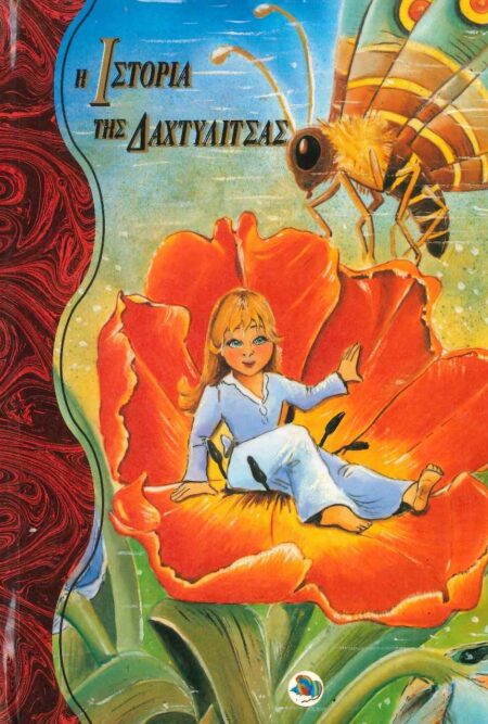 Η ΙΣΤΟΡΙΑ ΤΗΣ ΔΑΧΤΥΛΙΤΣΑΣ