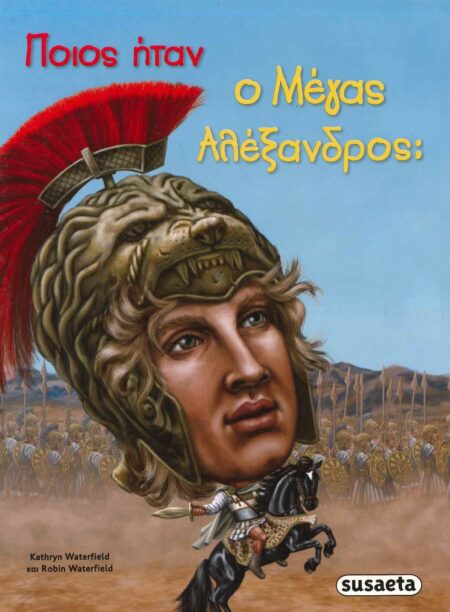 ΠΟΙΟΣ ΗΤΑΝ Ο ΜΕΓΑΣ ΑΛΕΞΑΝΔΡΟΣ;