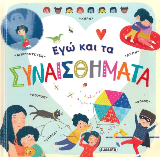 ΕΓΩ ΚΑΙ ΤΑ ΣΥΝΑΙΣΘΗΜΑΤΑ