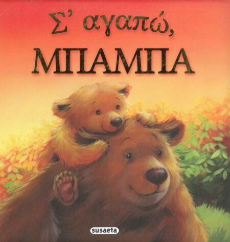 Σ' ΑΓΑΠΩ, ΜΠΑΜΠΑ