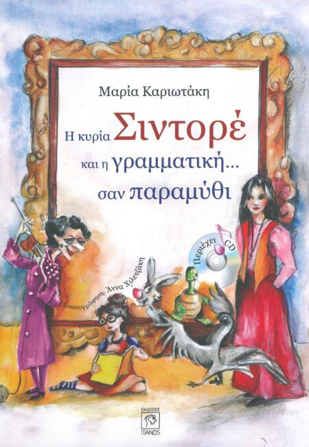 Η ΚΥΡΙΑ ΣΙΝΤΟΡΕ ΚΑΙ Η ΓΡΑΜΜΑΤΙΚΗ... ΣΑΝ ΠΑΡΑΜΥΘΙ (+CD)