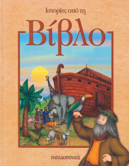 ΙΣΤΟΡΙΕΣ ΑΠΟ ΤΗ ΒΙΒΛΟ