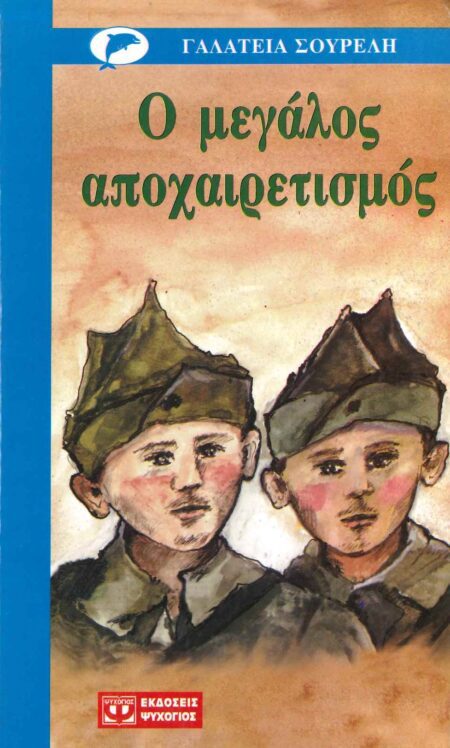 Ο ΜΕΓΑΛΟΣ ΑΠΟΧΑΙΡΕΤΙΣΜΟΣ