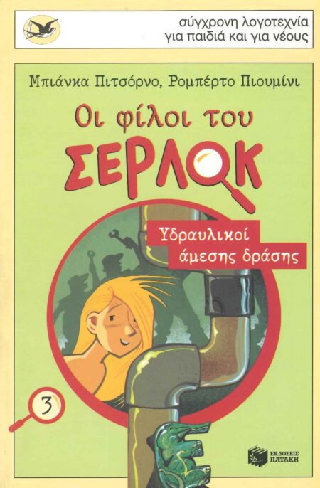 ΟΙ ΦΙΛΟΙ ΤΟΥ ΣΕΡΛΟΚ 3 ΥΔΡΑΥΛΙΚΟΙ ΑΜΕΣΗΣ ΔΡΑΣΗΣ