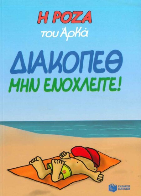 ΔΙΑΚΟΠΕΘ ΜΗΝ ΕΝΟΧΛΕΙΤΕ!
