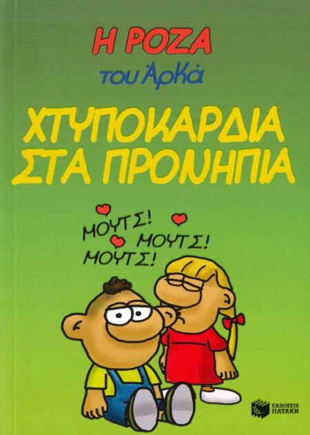 ΧΤΥΠΟΚΑΡΔΙΑ ΣΤΑ ΠΡΟΝΗΠΙΑ