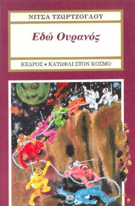 ΕΔΩ ΟΥΡΑΝΟΣ