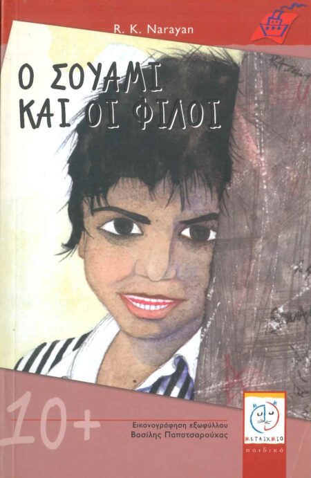 Ο ΣΟΥΑΜΙ ΚΑΙ ΟΙ ΦΙΛΟΙ ΤΟΥ