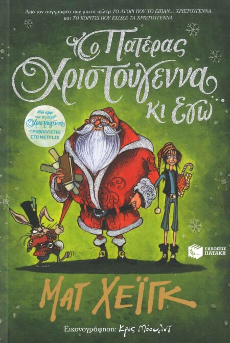 Ο ΠΑΤΕΡΑΣ ΧΡΙΣΤΟΥΓΕΝΝΑ ΚΙ ΕΓΩ