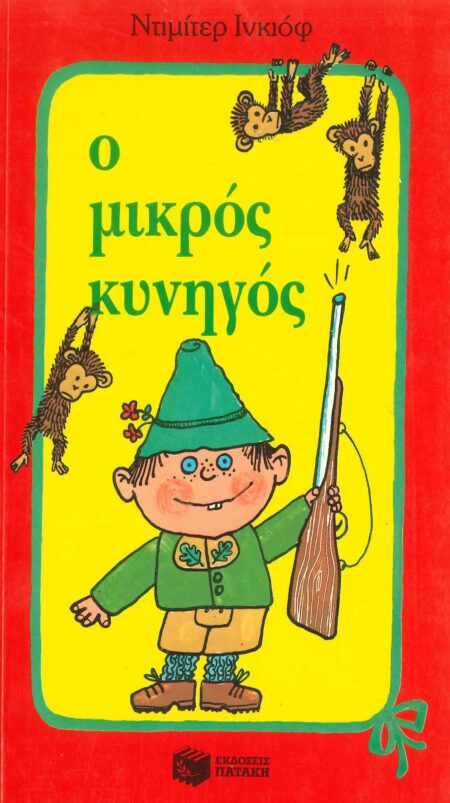 Ο ΜΙΚΡΟΣ ΚΥΝΗΓΟΣ