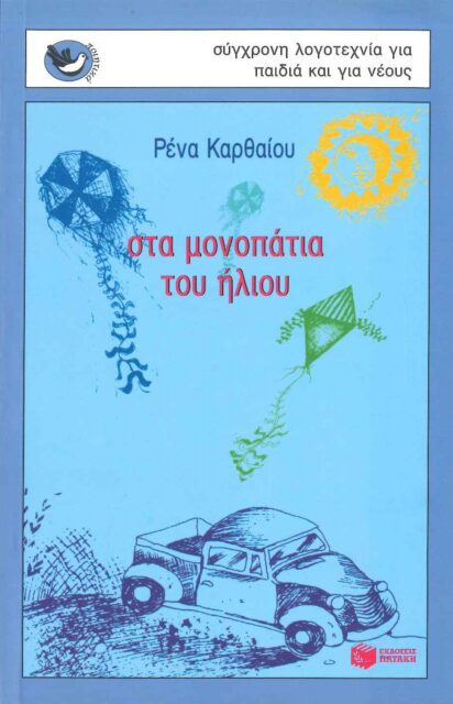 ΣΤΑ ΜΟΝΟΠΑΤΙΑ ΤΟΥ ΗΛΙΟΥ