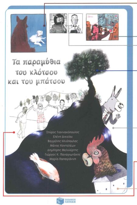 ΤΑ ΠΑΡΑΜΥΘΙΑ ΤΟΥ ΚΛΟΤΣΟΥ ΚΑΙ ΤΟΥ ΜΠΑΤΣΟΥ