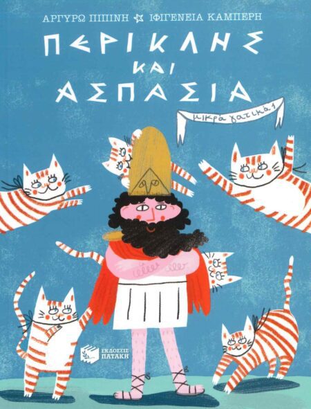 ΠΕΡΙΚΛΗΣ ΚΑΙ ΑΣΠΑΣΙΑ