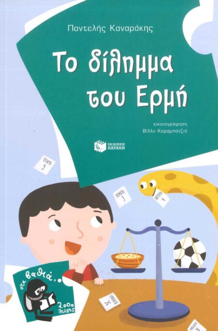 ΤΟ ΔΙΛΗΜΜΑ ΤΟΥ ΕΡΜΗ