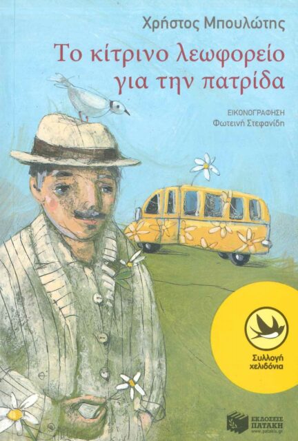 ΤΟ ΚΙΤΡΙΝΟ ΛΕΩΦΟΡΕΙΟ ΓΙΑ ΤΗΝ ΠΑΤΡΙΔΑ