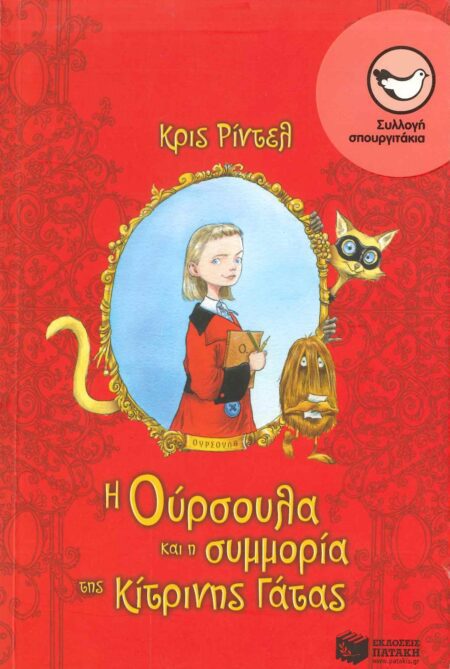 Η ΟΥΡΣΟΥΛΑ ΚΑΙ Η ΣΥΜΜΟΡΙΑ ΤΗΣ ΚΙΤΡΙΝΗΣ ΓΑΤΑΣ