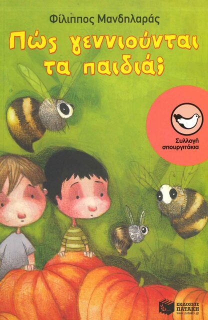 ΠΩΣ ΓΕΝΝΙΟΥΝΤΑΙ ΤΑ ΠΑΙΔΙΑ